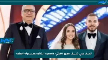 تعرف على شريف عمرو الليثي: السيرة الذاتية ومسيرته الفنية